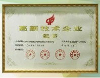 利勇安國(guó)家高新技術(shù)企業(yè)證書