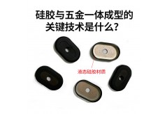 硅膠與五金一體成型的關鍵技術是什么？