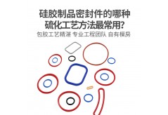 硅膠密封圈的用途有哪些？