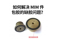 如何解決 MIM 件包膠的缺膠問題？