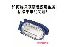 硅膠包膠粘結不良？利勇安硅膠資深工程師教你從根源解決
