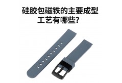 硅膠包磁鐵的主要成型工藝有哪些？