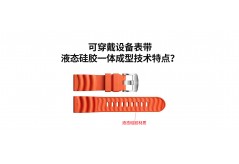 可穿戴設備表帶液態硅膠一體成型技術特點？