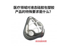 醫療領域對液態硅膠包塑膠產品的特殊要求是什么？