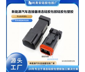 新能源汽車連接器液態硅膠包膠硅膠包塑膠液態硅膠制品加工定制