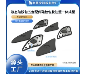 液態硅膠包五金配件硅膠包膠注塑一體成型硅膠包鋁件包精密件加工